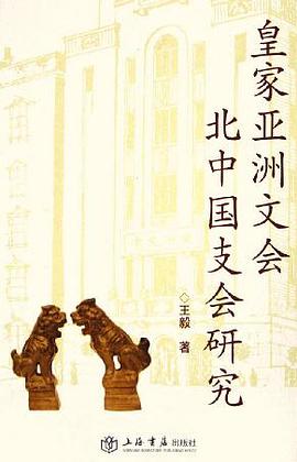 皇家亚洲文会北中国支会研究