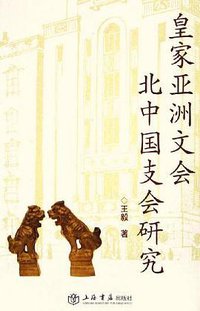 皇家亚洲文会北中国支会研究