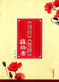 《诗经》和《楚辞》植物考