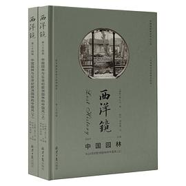西洋镜·中国园林与18世纪欧洲园林的中国风