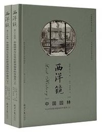 西洋镜·中国园林与18世纪欧洲园林的中国风 (2021)