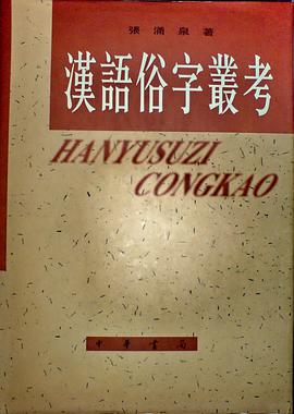 汉语俗字丛考