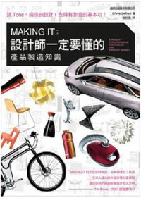 MAKING IT:设计师一定要懂的产品制造知识 (旗標出版股份有限公司 2013)