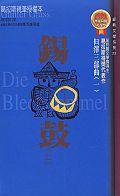 錫鼓（上） (貓頭鷹 2001)