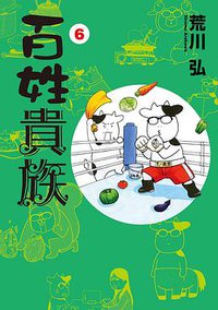 百姓貴族 6 (新書館 2019)