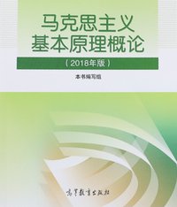 马克思主义基本原理概论 (高等教育出版社 2018)