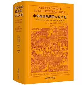中华帝国晚期的大众文化