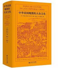 中华帝国晚期的大众文化 (2020)