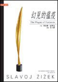 幻見的瘟疫 (桂冠)