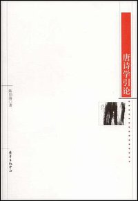 唐诗学引论 (1988)