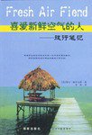 喜爱新鲜空气的人 (2003)