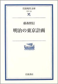 明治の東京計画 (岩波書店 2004)