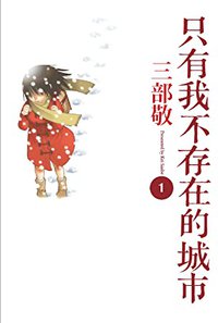 只有我不存在的城市 1