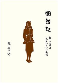 惘然記 (皇冠 2021)