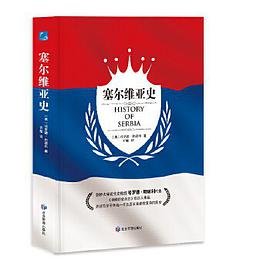 塞尔维亚史