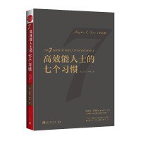 高效能人士的七个习惯(会员版)