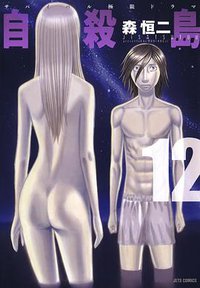 自殺島 12 (白泉社 2014)
