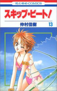 スキップ・ビート！ 13 (白泉社 2006)