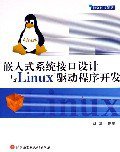 嵌入式系统接口设计与Linux驱动程序开发