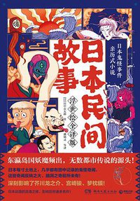 日本民间故事（浮世绘全译版）