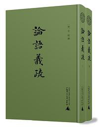 論語義疏 (2018)