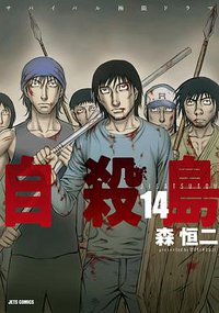 自殺島 14 (白泉社 2015)