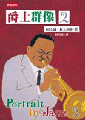 爵士群像2 (時報文化 2003)