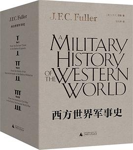 西方世界军事史(全三卷)
