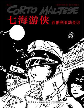 七海游侠 : 西伯利亚劫金记