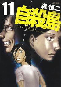 自殺島 11 (白泉社 2014)