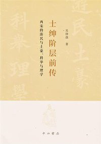 士绅阶层前传 (2021)