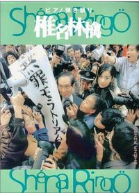 無罪モラトリアム