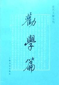 劝学篇