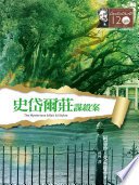 史岱爾莊謀殺案－克莉絲蒂120誕辰紀念版6: The Mysterious Affair At Styles (遠流出版 2010)