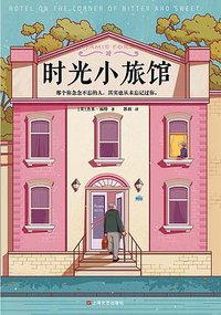 时光小旅馆 (2019)