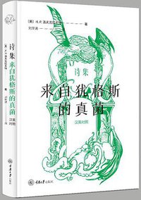 诗集：来自犹格斯的真菌