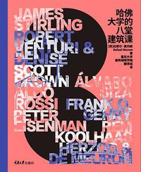 哈佛大学的八堂建筑课 (2021)