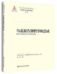 马克思告别哲学的尝试