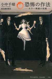 恐怖の作法 (河出書房新社 2014)