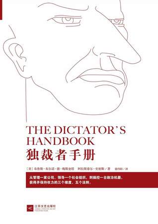 独裁者手册:为什么坏行为几乎总是好政治