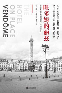 旺多姆的丽兹 (北京联合出版公司 2016)