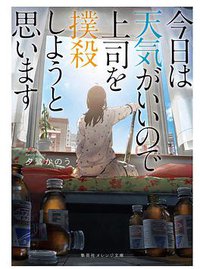 今日は天気がいいので上司を撲殺しようと思います (集英社 2019)