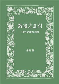教養之託付 (格林文化 2017)