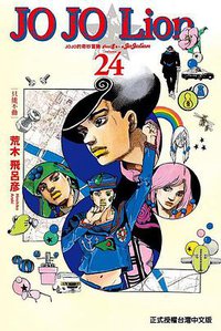 JOJO的奇妙冒險PART 8 JOJO Lion 24 (東立出版社有限公司 2021)