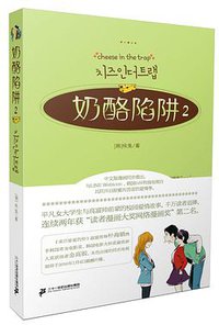 奶酪陷阱2