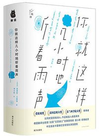 你就这样几小时地听着雨声 (2022)