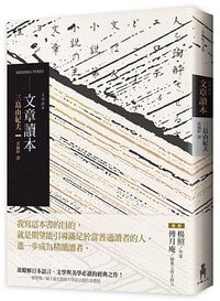 文章讀本（二版） (木馬文化 2018)