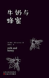 牛奶与蜂蜜 (2017)