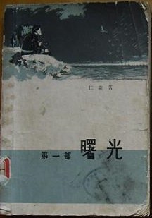 曙光