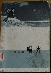 曙光